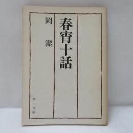 春宵十話