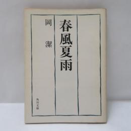 春風夏雨