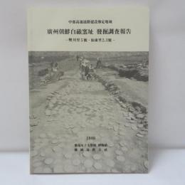 廣州朝鮮白磁窯址発掘調査報告　樊川里5號・仙東里2、3號