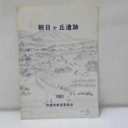 朝日ヶ丘遺跡　【小冊子】