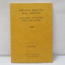 九州考古学会・嶺南考古学会合同考古学会