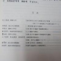 九州考古学会・嶺南考古学会合同考古学会