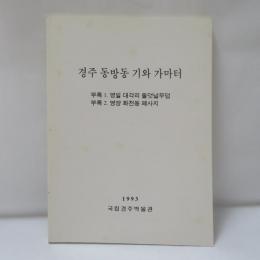 경주 동방동 기와 가마터 
부록 1. 영일 대각리 돌덧널무덤 
부록 2. 영양 화천동 폐사지