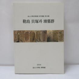 釜山大學校博物館 研究叢書 第29輯　　勒島 貝塚과 墳墓群