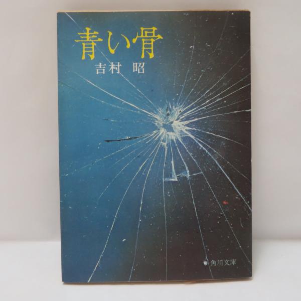 【中古】 青い骨/五月書房/吉村昭 青い骨 / 吉村 昭 / 五月書房 【送料無料】【中古】 / 古本、CD
