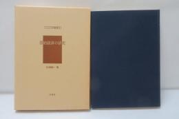 原始経済の研究　【復刻版】