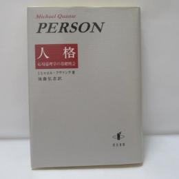 人格 : 応用倫理学の基礎概念