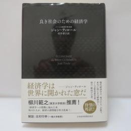 良き社会のための経済学