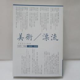 美術/漂流 : 学芸員 (キュレーター) Nの30年 :2005-2020
