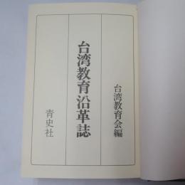 台湾教育沿革誌 【復刻版】