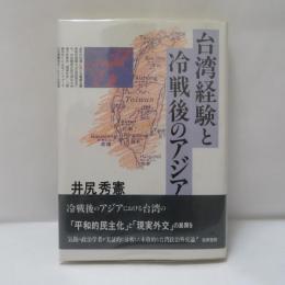 台湾経験と冷戦後のアジア