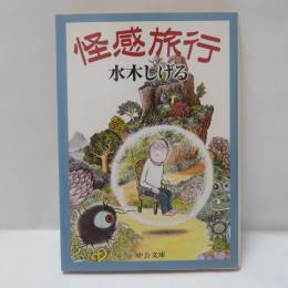 怪感旅行