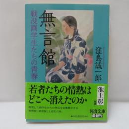 無言館 戦没画学生たちの青春