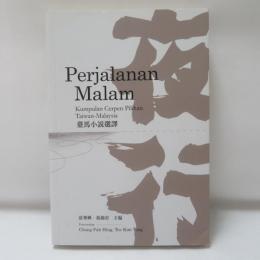 夜行：臺馬小說選譯
