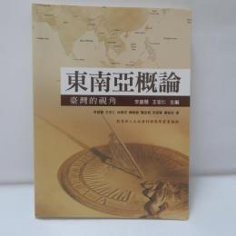 東南亞概論：臺灣的視角