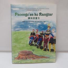 台灣阿美族文學創作叢書第一輯：　讓族語重生　Pacengo’en ko Rangtar