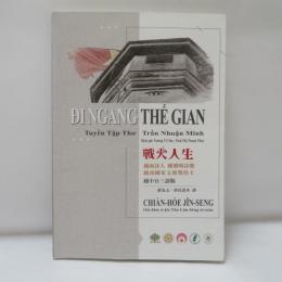 戰火人生：越南詩人陳潤明詩選
