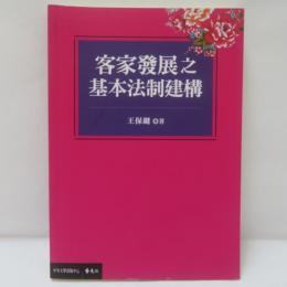 客家發展之基本法制建構