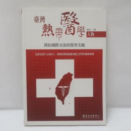 臺灣熱帶醫學人物：開拓國際交流的醫界先驅