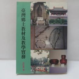 臺灣鄉土教材及教學實務

