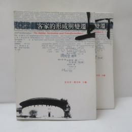 客家的形成與變遷　上下　2冊