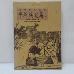臺灣原住民史：平埔族史篇(北) 