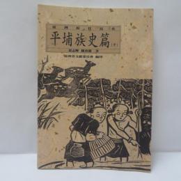 台灣原住民史-平埔族史篇(中部)