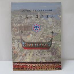 基隆市國民小學原住民鄉土文化教材　　阿美族母語課本