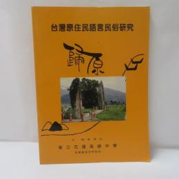 台灣原住民語言民俗研究　：阿美族・泰雅族(太魯閣族)・布農族語言民俗研究　