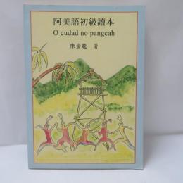 阿美語初級讀本 O cudad no pangcah