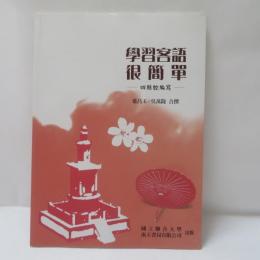 學習客語很簡單-四縣腔編寫