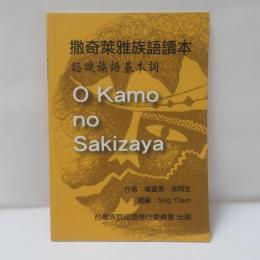 撒奇萊雅族語讀本--認識族語基本詞