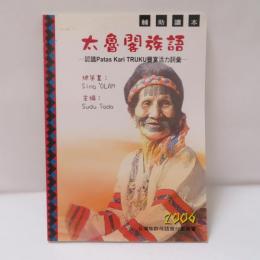 太魯閣族語　輔助讀本