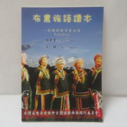 布農族語讀本　認識郡群布農族語