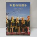 布農族語讀本　認識郡群布農族語