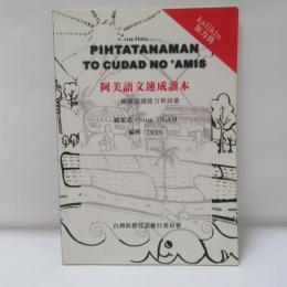 阿美語文速成讀本：補強閱讀能力與詞彙