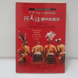 阿美語譯伊索寓言　
