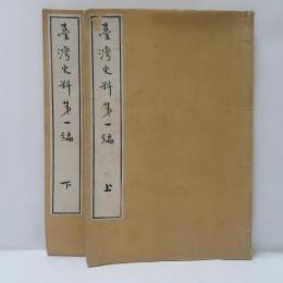 台湾史料第一編　　上下　　2冊