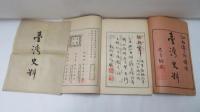 台湾史料第一編　　上下　　2冊