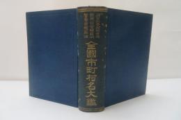 全國市町村名大鑑