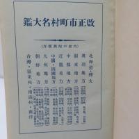 全國市町村名大鑑