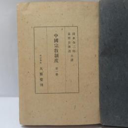 中国宗教制度