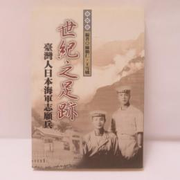 世紀之足跡: 台灣人日本海軍志願兵