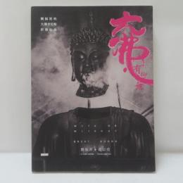 大佛‧有抑無：劉振祥的「大佛普拉斯」影像紀錄　(写真集)