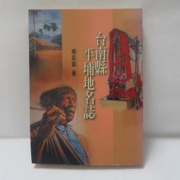 台南縣平埔地名誌