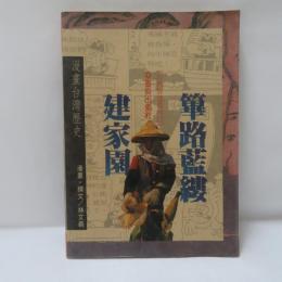 篳路藍縷建家園　　(漫畫台灣歷史)
