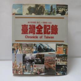台湾全記録　 1500B.C.-1989A.D.