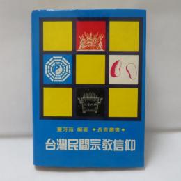 台湾民間宗教信仰
