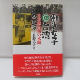 働き女子＠台湾：日本統治期の水脈