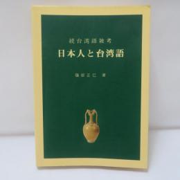 日本人と台湾語 : 続台湾語雑考